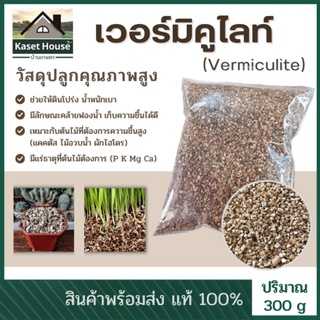 เวอร์มิคูไลท์ (Vermiculite) วัสดุปลูกกัญชา บรรจุในถุง 300 กรัม