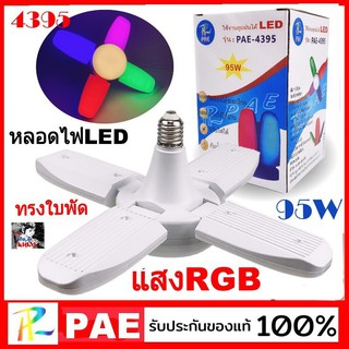 kid.d ( แสง RGB ) PAE-4295W หลอดไฟ LED ทรงใบพัด 95W พับเก็บได้ ปรับมุมโคมไฟได้ ประหยัดพลังงานไฟ ราคาถูกที่สุด