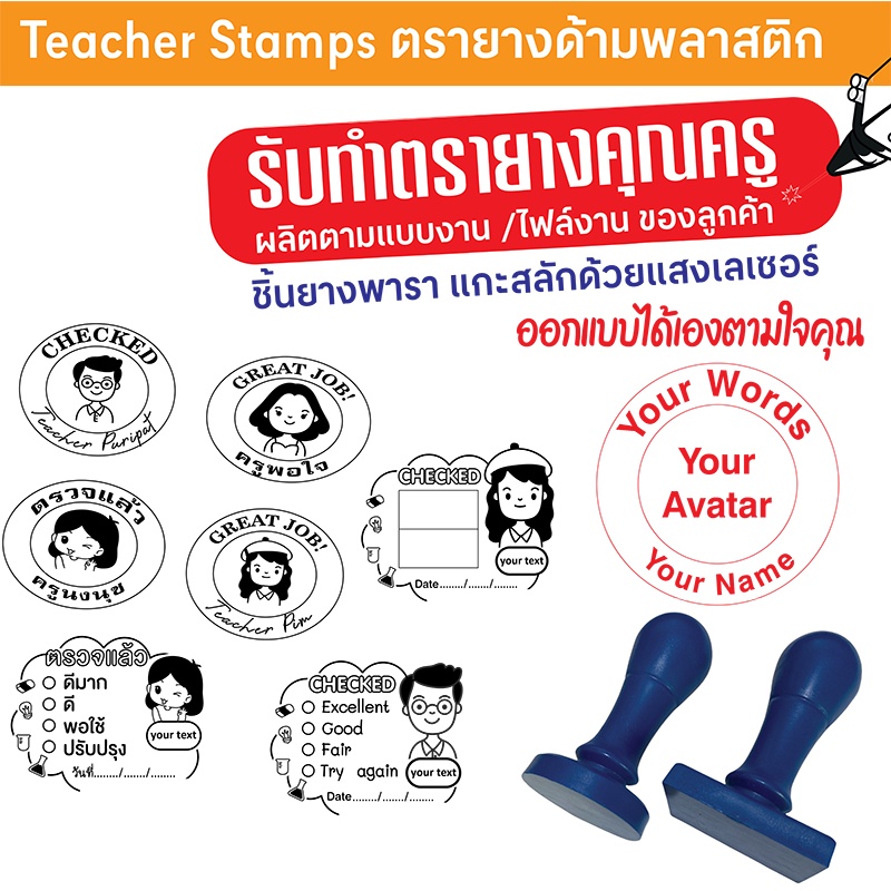 ตรายางคุณครู ตรายางตรวจงาน Teacher Stamp ตรายางหมึกในตัว พร้อมวันที่ ออกแบบได้เอง ชิ้นยางพาราแกะสลักด้วยแสงเลเซอร์