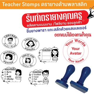 ตรายางคุณครู ตรายางตรวจงาน Teacher Stamp ตรายางด้ามพลาสติก ออกแบบได้เอง  ชิ้นยางพาราแกะสลักด้วยแสงเลเซอร์