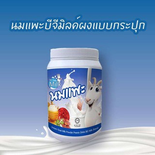 นมแพะ บีจี มิลค์ ผง แบบกระปุก ขนาด 600 กรัม