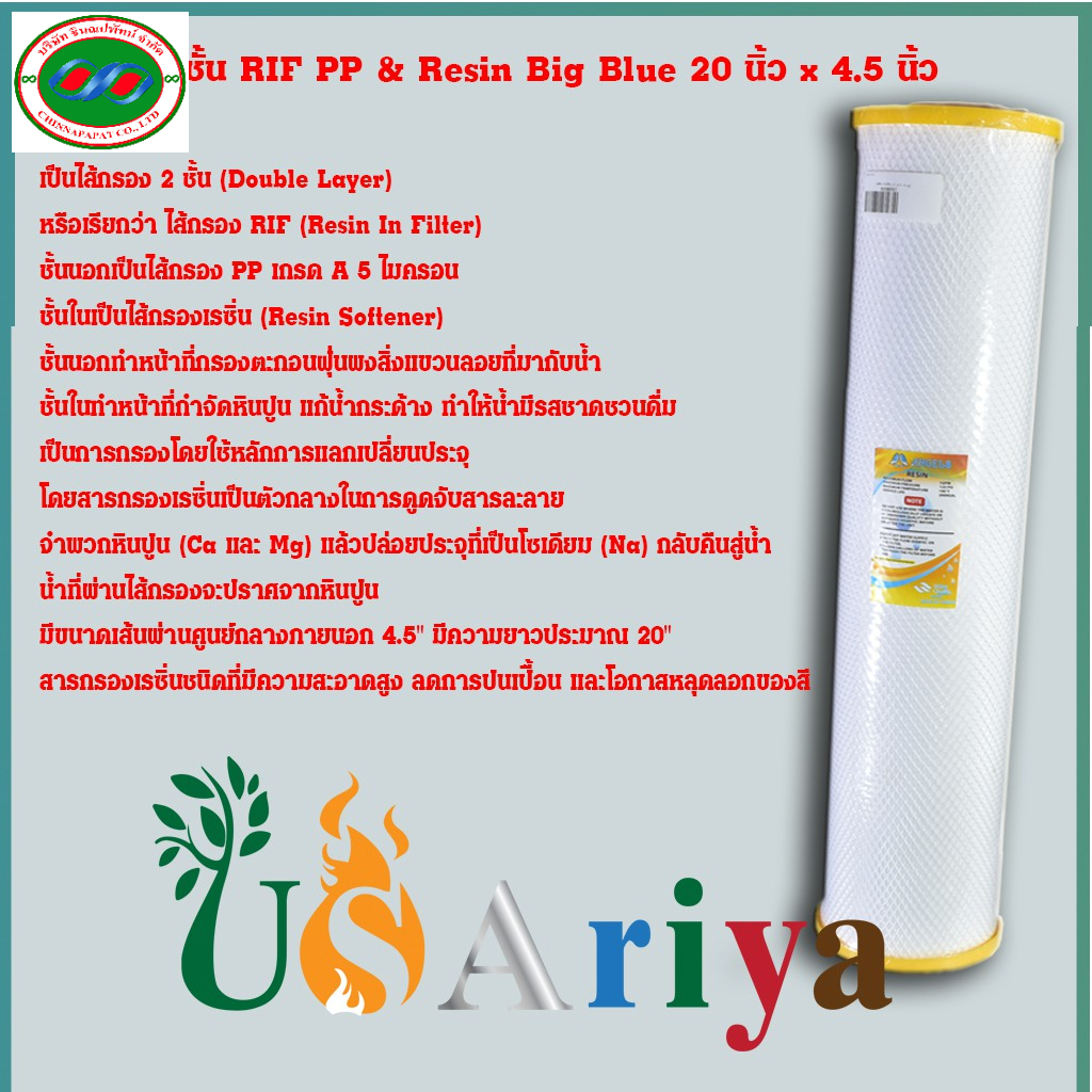 ไส้กรอง 2ชั้น RIF PP & Resin Big Blue 20 นิ้ว x 4.5 นิ้ว  ไส้กรองน้ำ  บิ๊กบลู ไส้กรองใหญ่