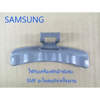 มือจับเครื่องซักผ้าฝาหน้าซัมซุง/HANDLE DOOR/SAMSUNG/DC64-01524C/อะไหล่แท้จากโรงงาน