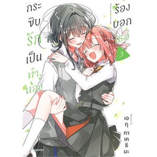 (พร้อมส่ง) กระซิบรักเป็นทำนองร้องบอกเธอ เล่ม 3 (Mg) (ราคาปก 155 บาท)