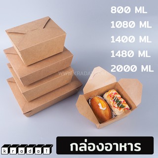 กล่องอาหาร คราฟท์น้ำตาลทึบ Food Box  (20 ใบ/ แพ็ค) - Kradat