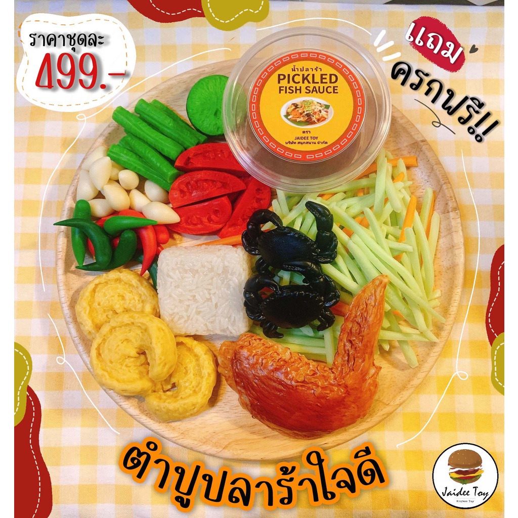 ชุดของเล่น ส้มตำปูปลาร้า ของเล่นเสริมสร้างพัฒนาการ  เสริมสร้างความรู้ Jaidee toy SOMTUM SETของเล่นเด