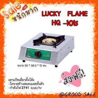 🎈ถูกสุด ส่งฟรี เตาแก๊สลัคกี้เฟลม รุ่น HQ-101S สแตนเลสทั้งตัว หัวเตาทองเหลืองแท้ เฉพาะเตา🎉✨