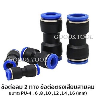 ข้อต่อลม ข้อต่อลมตรง เสียบสายลม 2 ข้าง ข้อต่อลม 6mm PU fitting PG 4 6 8 10 12 14 16