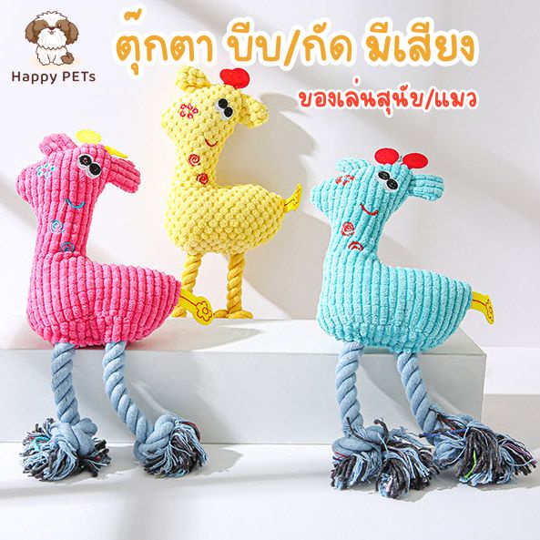 Happy PETs ตุ๊กแก แต่งเชือก บีบ/กัด มีเสียง ตุ๊กตาของเล่นสำหรับสัตว์เลี้ยง ของเล่นหมา