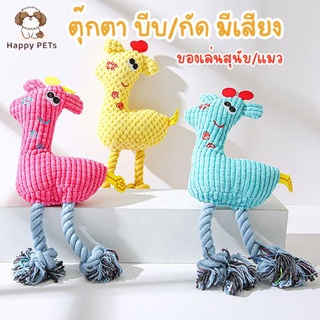 Happy PETs ตุ๊กตาของเล่น บีบ มีเสียง รูปกวาง มีขาเชือก ของเล่นหมา ของเล่นสัตว์เลี้ยง