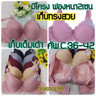 2229# เสื้อในดันทรง มีโครง เสริมฟองกลาง 2เซน คัพB-C 36-42 เก็บทรงฐานเต้าได้ดี อกชิดทรงสวย sisterhood