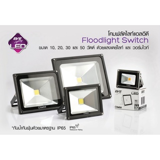 LED โคมฟลัดไลท์ แอลอีดี โคมกันน้ำ ไฟกันน้ำ โคมสปอร์ทไลท์ รุ่น Switch ขนาด 10W 20W 30W 50W แสงขาว,เหลือง