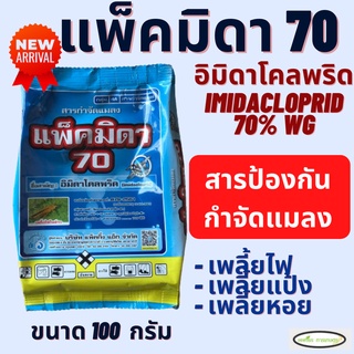 แพ็คมิดา70 ขนาด 100 กรัม(อิมิดาโคลพริด 70% WG) กำจัดเพลี้ยไฟพริก, เพลี้ยจักจั่น เพลี้ยหอย