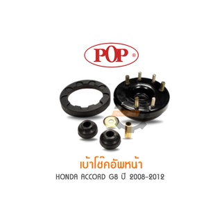 POP เบ้าโช๊คอัพหน้า HONDA ACCORD G8 ปี 2008-2012 (ราคาต่อ 2ชุด สำหรับ R/L)