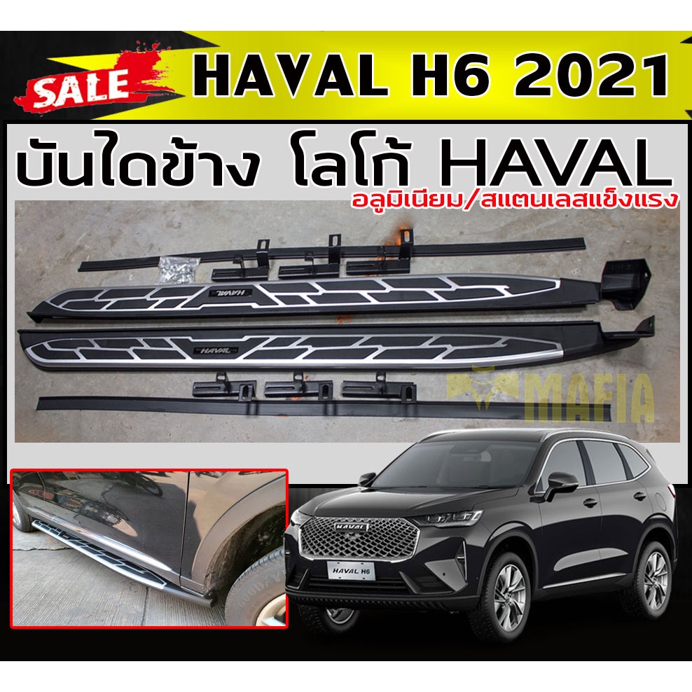 บันไดข้างรถยนต์ บันไดข้าง ตรงรุ่น HAVAL H6 2021 โลโก้ HAVAL อลูมิเนียม/สแตนเลสแข็งแรงเหยียบได้