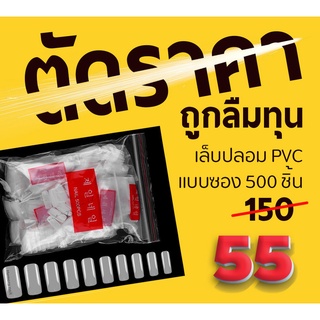 เล็บปลอมPVC สีขุ่นธรรมชาติ ทรงเหลี่ยมเต็มเล็บ แบบถุง บรรจุ 500 ชิ้น