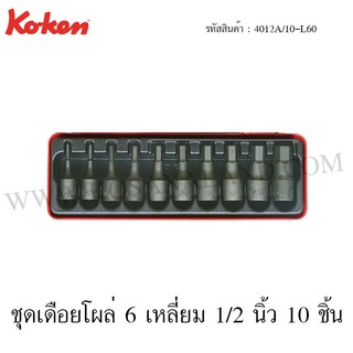 Koken ชุดเดือยโผล่ 6 เหลี่ยม 1/2 นิ้ว 10 ชิ้น ในกล่องเหล็ก รุ่น 4012A/10-L60 (Socket Set)