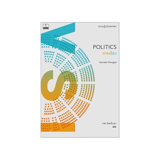 หนังสือ การเมือง ความรู้ฉบับพกพา (Politics)