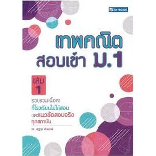 เทพคณิตสอบเข้า ม.1   เล่ม 1 by นัฏฐวุธ พันธวงษ์ และทีมงาน เขียน