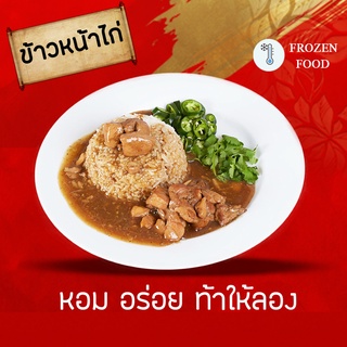 ข้าวหน้าไก่ แช่แข็ง หอม อร่อย ท้าให้ลอง