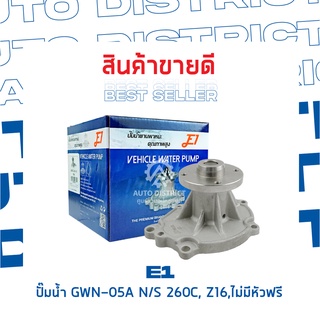 E1-ปั้มน้ำ-GWN-05A N/S 260C, Z16,ไม่มีหัวฟรี จำนวน 1 ตัว