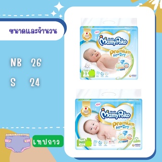 (แบบเทป)Mamypoko Tape Premium Extra Dry มามี่โพโค พรีเมี่ยม ห่อสีฟ้า NB26 และ S24 ชิ้น