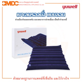 เบาะรองนั่ง ผ้ากำมะหยี่ แบบลอน (Anti-Decubitus Seat Square) Yuwell(ยู่วิลล์)