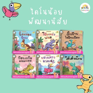 ✨Tuntungshop✨ ไดโนน้อยพัฒนานิสัย - ใช้ร่วมกับปากกาพูดได้