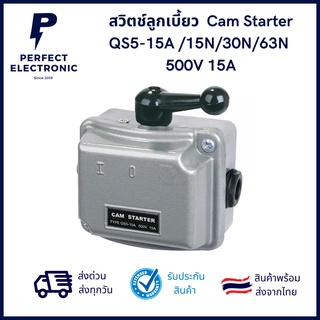 สวิตช์ลูกเบี้ยว  Cam Starter QS5-15A /15N/30N/63N  500V 15A  ***สินค้าพร้อมส่งในไทย ส่งเร็ว ส่งไว***