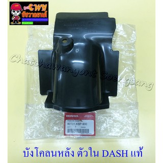 บังโคลนหลัง ตัวใน DASH แท้ HONDA (3530)