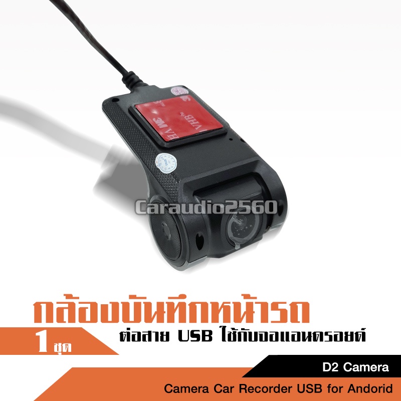 caraudio2560 กล้องติดหน้ารถ กล้องหน้ารถยนต์ ต่อสาย USB ใช้สำหรับจอแอนดรอยด์เท่านั้น