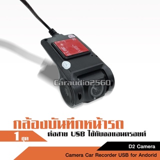 กล้องติดหน้ารถ กล้องหน้ารถยนต์ ต่อสาย USB ใช้สำหรับจอแอนดรอยด์เท่านั้น USB DVR Car Camera Android