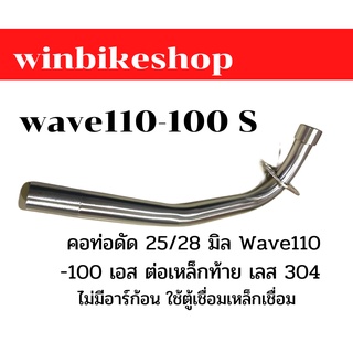 คอท่อเลสดัด 25/28 มิล wave110 -100 S ต่อเหล็กท้าย เลส 304