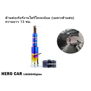 ด้ามต่อเกียร์งานไดร์ไทเทเนียม (เฉพาะด้ามต่อ) ความยาว 13 ซม.ใส่ได้ทุกรุ่นยกเว้นนิวเชฟเเละออโต้ปุ่มกด มีบริการเก็บเงินปลาย