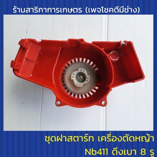 ชุดลานสตาร์ทเครื่องตัดหญ้า nb411ดึงเบา