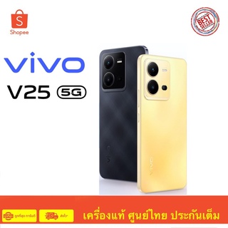 แถมกระเป๋า Vivo V25 5G Ram 8 Rom 128 / 256 สินค้ามือ 1 เครื่องศูนย์ไทย ประกันศูนย์ไทย