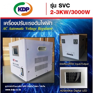 เครื่องปรับแรงดันไฟฟ้าอัตโนมัติ (Stabilizer) หม้อไฟอัตโนมัติ รุ่น SVC 2-3KW/3000W 13.6A