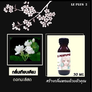 หัวเชื้อน้ำหอมเทียบดอกไม้ กลิ่นดอกมะลิสด ใช้สำหรับปรับกลิ่นในห้องให้หอมสดชื่นเหมือนอยู่ในสปา