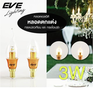 EVE หลอดไฟ เชิงเทียน ไฟระย้า หลอดไฟประดับ หลอด แอลอีดี ทรงโอเปร่า และ เปลวเทียน Gen3 ขนาด 3W แสงเหลือง ขั้ว E14