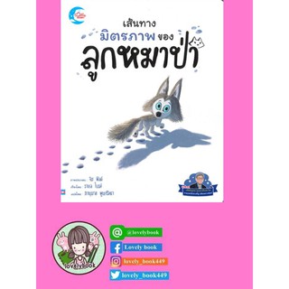 เส้นทางมิตรภาพของหมาป่าน้อย