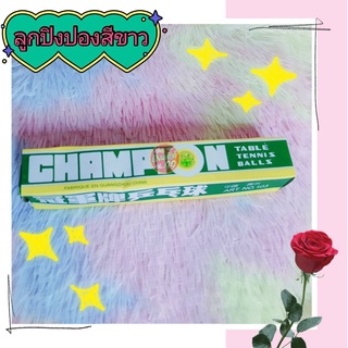 ลูกปิงปองสีขาว Champion  รุ่น 2