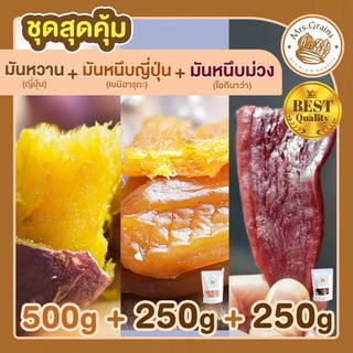 มันหวานญี่ปุ่น 500g + มันหนึบญี่ปุ่น 250 g + มันหนึบม่วง 250 g มันหวานหนึบ เบนิฮารุกะ มันหนึบ ขนมมันหวาน