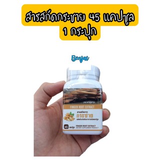 สารสกัดจากกระชาย 45 แคปซูล กระชายขาว 1 กระปุก finger root extract