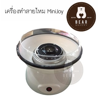 เครื่องทำสายไหม Minijoy ขนาดมินิ ใช้งานง่าย