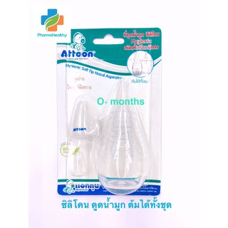 Attoon ซิลิโคน ดูดน้ำมูก ชนิดหัวเรียวพิเศษ BPA Free  แถมฟรี!!! หัวดูดซิลิโคน 1 ชิ้น ในเซท