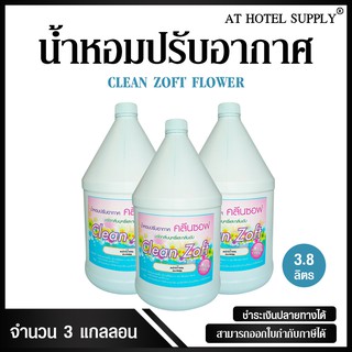 สเปรย์น้ำหอมปรับอากาศ คลีนซอฟ กลิ่น FLOWER 3800 ml, 3 แกลลอน สำหรับโรงแรม รีสอร์ท สปา และห้องพักในอพา