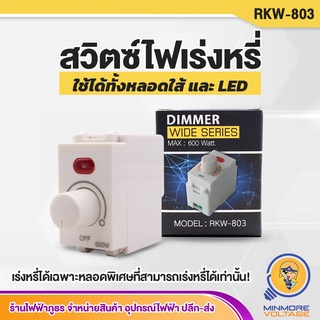 สวิตซ์ไฟหรี่ Dimmer Wide Series 600W ดิมเมอร์หรี่ไฟ รุ่น RKW-803