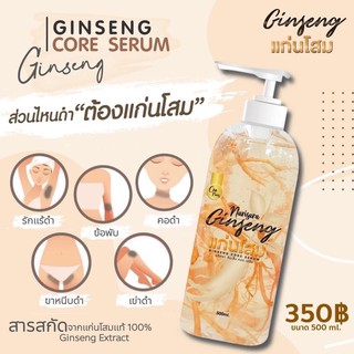 (แท้💯 ส่งเร็วมาก) แก่นนริศรา ginseng body serum 500ml.