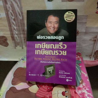 หนังสือเกษียณเร็วเกษียณรวย