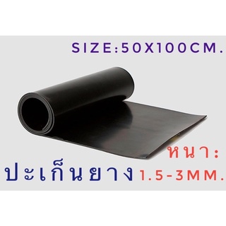 ปะเก็นยาง แผ่นปะเก็นยาง ประเก็นยาง หนา1.5-3มม. ขนาด500*1,000มม.(50*100ซม.)